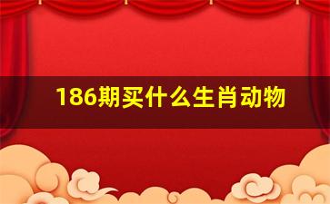 186期买什么生肖动物