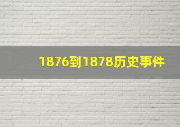 1876到1878历史事件