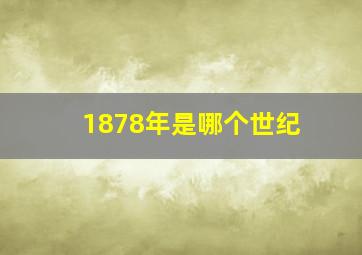 1878年是哪个世纪