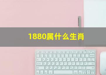 1880属什么生肖