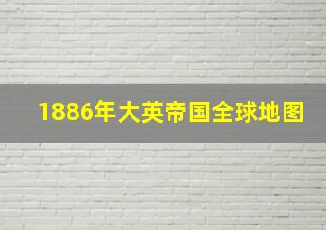 1886年大英帝国全球地图