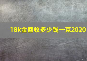 18k金回收多少钱一克2020