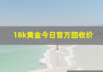 18k黄金今日官方回收价