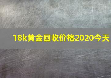 18k黄金回收价格2020今天