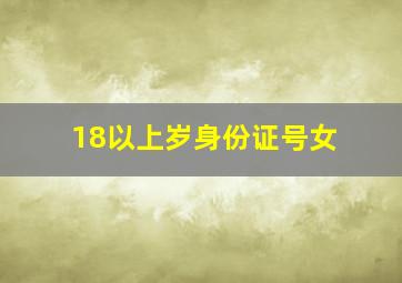 18以上岁身份证号女