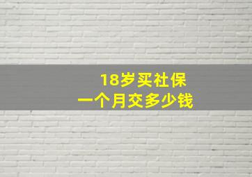 18岁买社保一个月交多少钱