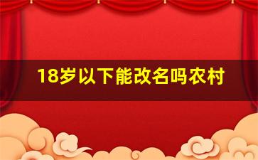 18岁以下能改名吗农村