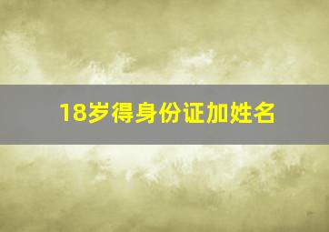 18岁得身份证加姓名