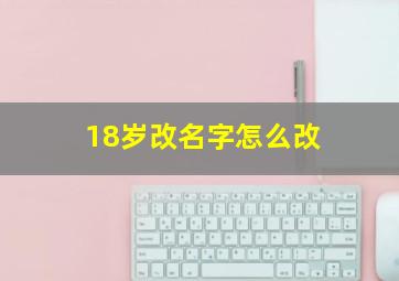 18岁改名字怎么改