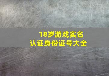 18岁游戏实名认证身份证号大全