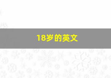 18岁的英文