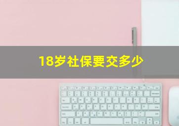 18岁社保要交多少