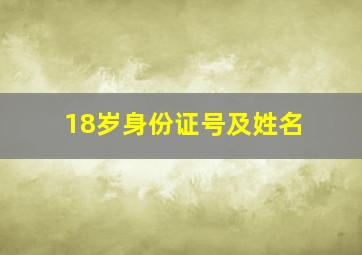 18岁身份证号及姓名