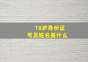 18岁身份证号及姓名是什么