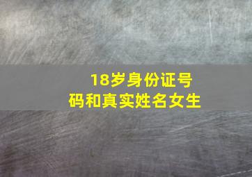 18岁身份证号码和真实姓名女生