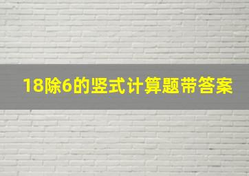 18除6的竖式计算题带答案