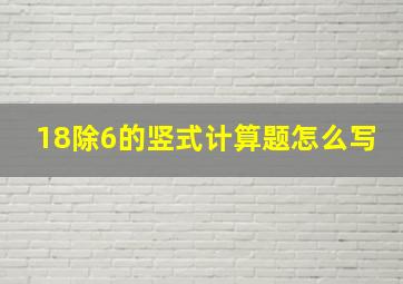 18除6的竖式计算题怎么写