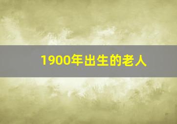 1900年出生的老人