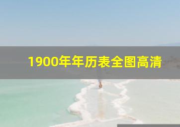 1900年年历表全图高清