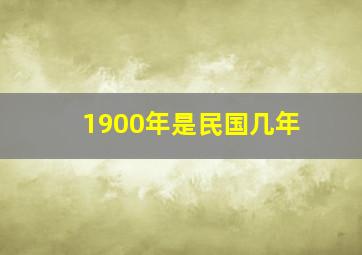 1900年是民国几年