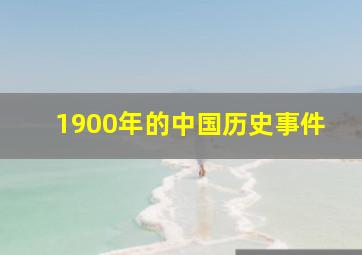 1900年的中国历史事件