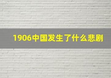 1906中国发生了什么悲剧