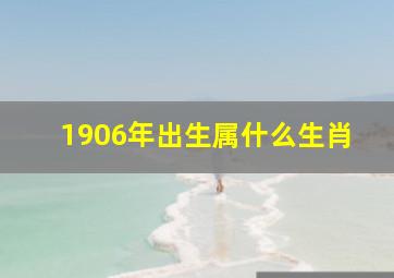 1906年出生属什么生肖