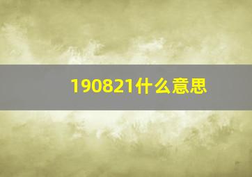 190821什么意思