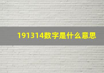 191314数字是什么意思