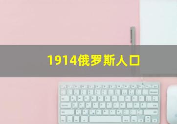 1914俄罗斯人口