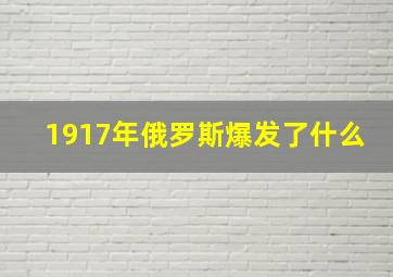 1917年俄罗斯爆发了什么