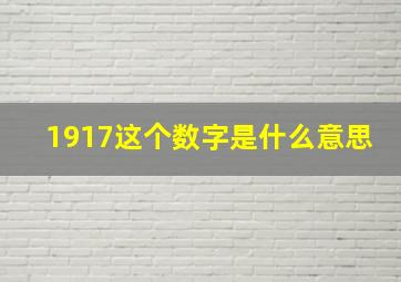 1917这个数字是什么意思