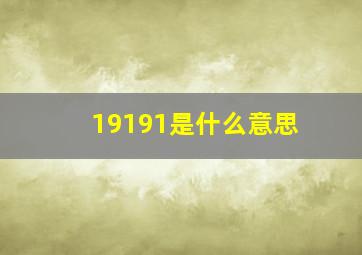 19191是什么意思