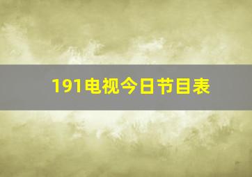 191电视今日节目表