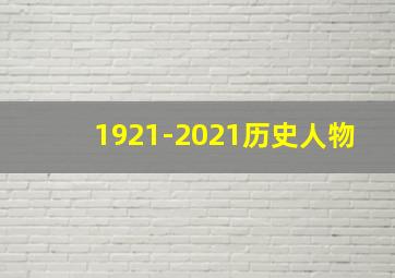 1921-2021历史人物