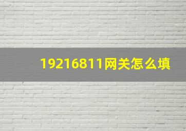 19216811网关怎么填