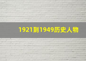 1921到1949历史人物