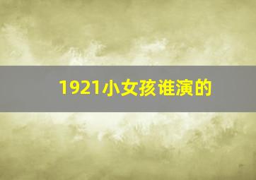 1921小女孩谁演的