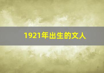 1921年出生的文人