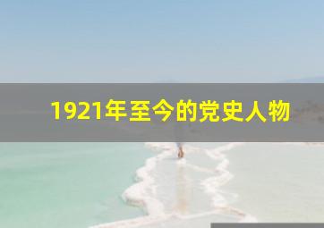 1921年至今的党史人物