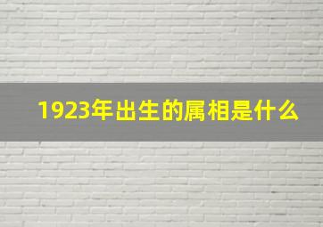 1923年出生的属相是什么