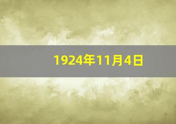 1924年11月4日