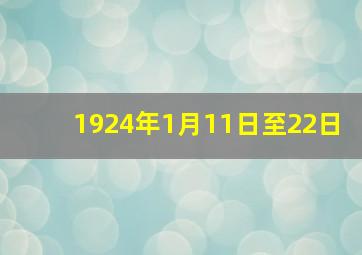 1924年1月11日至22日