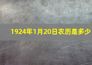 1924年1月20日农历是多少