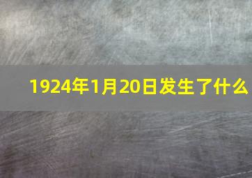 1924年1月20日发生了什么