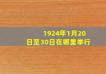 1924年1月20日至30日在哪里举行