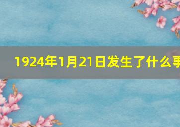 1924年1月21日发生了什么事