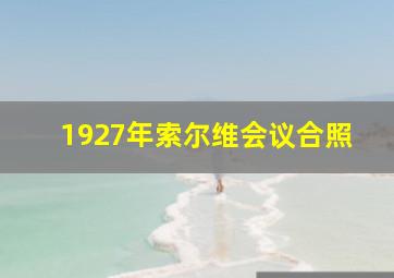 1927年索尔维会议合照