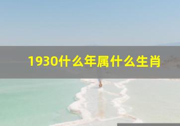 1930什么年属什么生肖