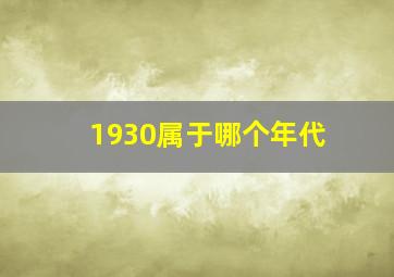 1930属于哪个年代